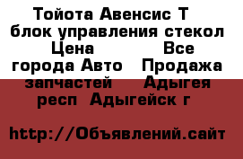 Тойота Авенсис Т22 блок управления стекол › Цена ­ 2 500 - Все города Авто » Продажа запчастей   . Адыгея респ.,Адыгейск г.